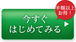 今すぐはじめてみる 約64%OFF！