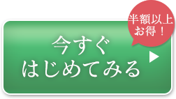 今すぐはじめてみる 約64%OFF！