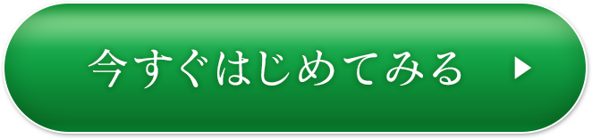 今すぐはじめてみる