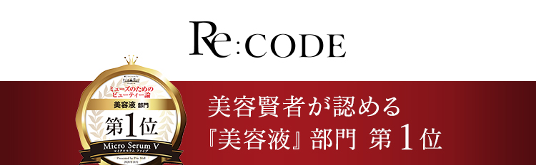 Re:CODE 美容賢者が認める 『美容液』部門　第1位