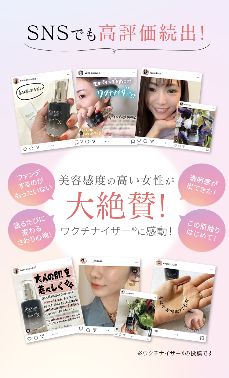 SNSでも高評価続出!美容感度の高い女性が大絶賛! ワクチナイザー®に感動！ ※マイクロセラムXの投稿です