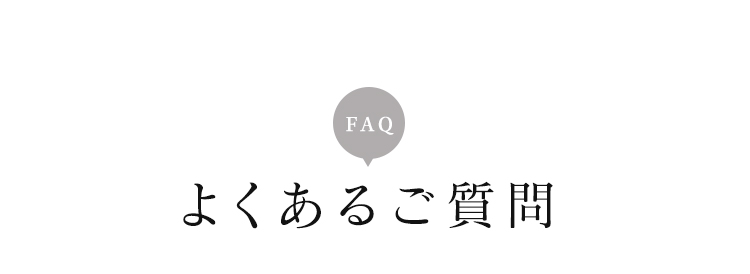 よくあるご質問
